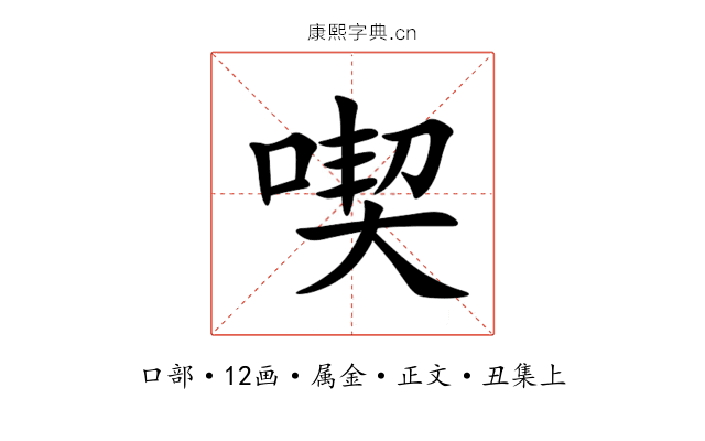 喫