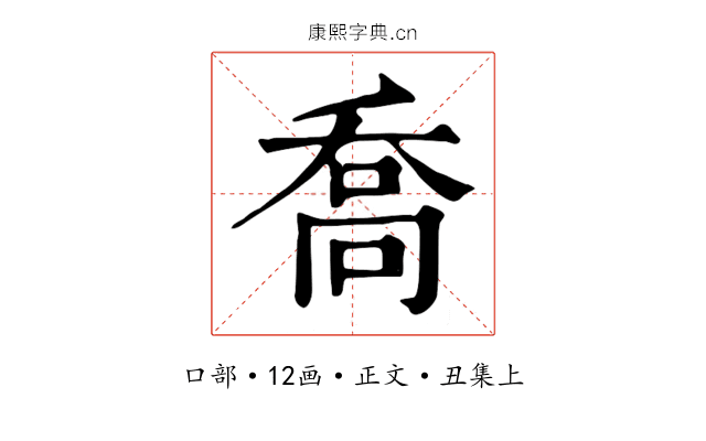 喬