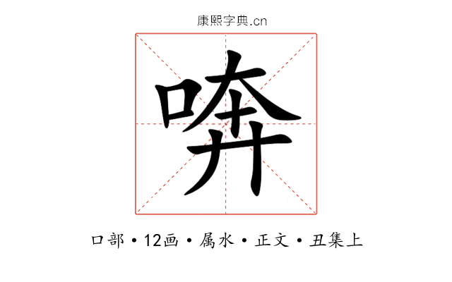 喯