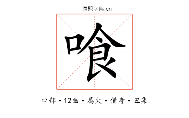 喰