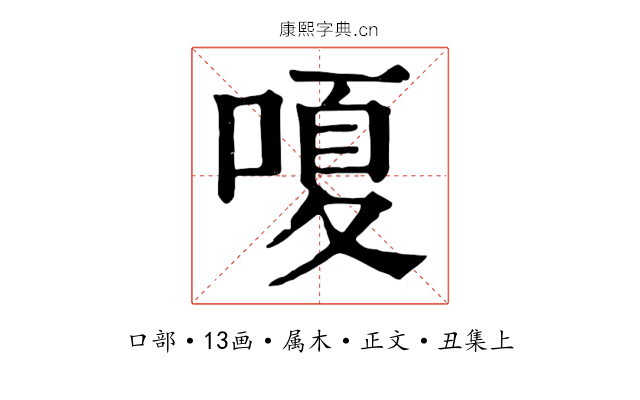 嗄