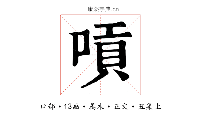 嗊