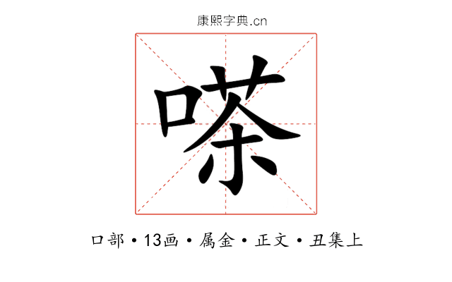 嗏