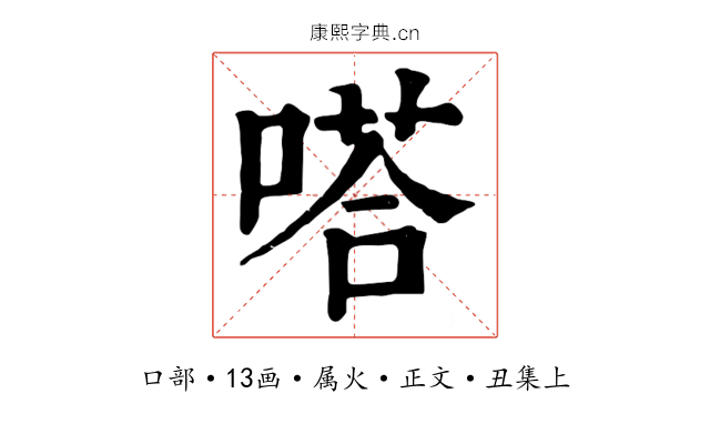 嗒