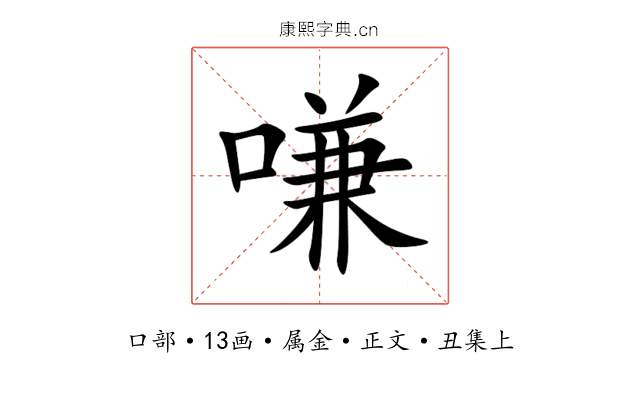 嗛