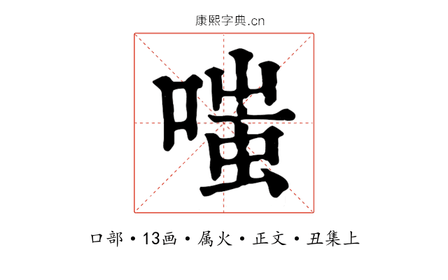 嗤