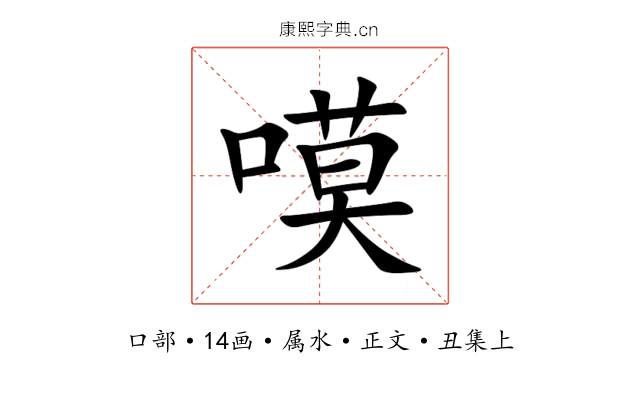 嗼