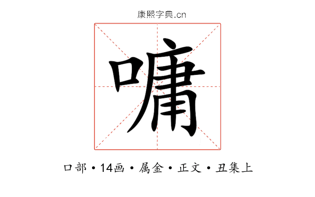 嘃