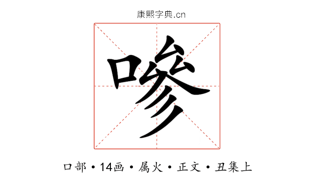 嘇
