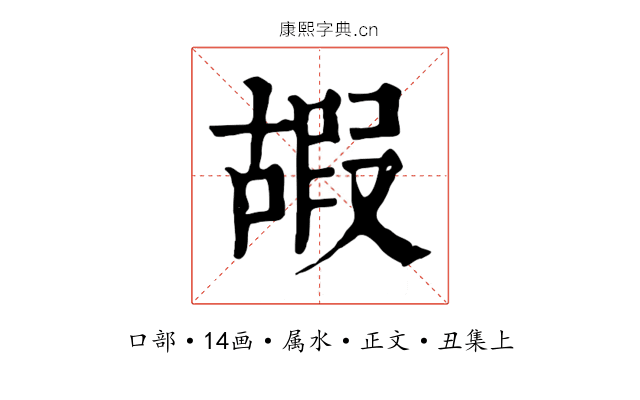 嘏