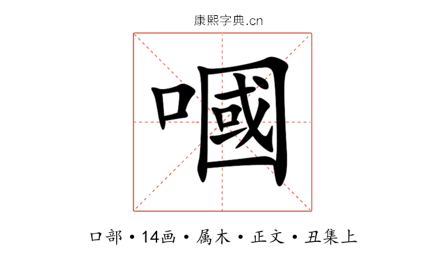嘓