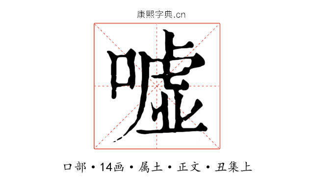 嘘