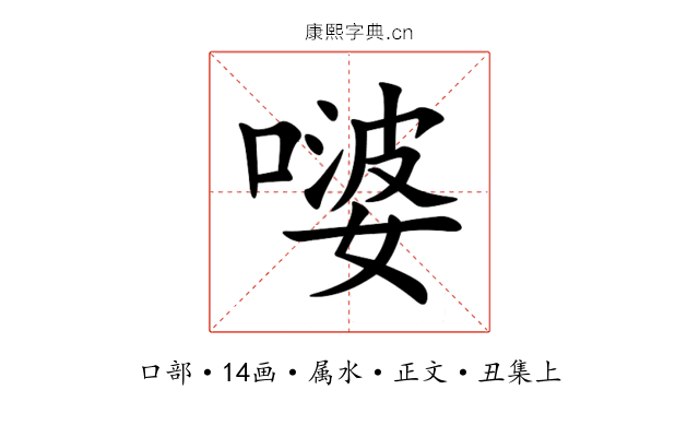 嘙
