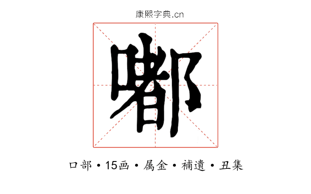 嘟
