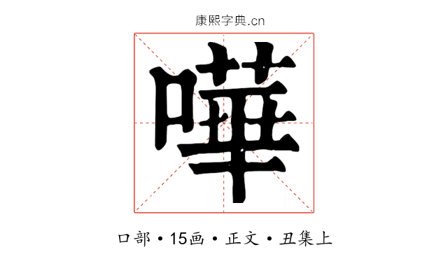 嘩
