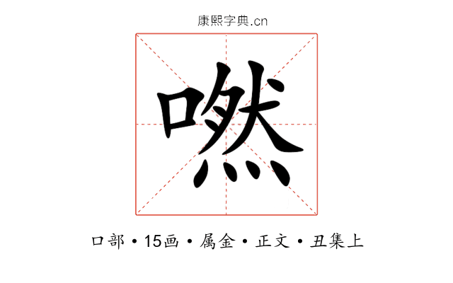 嘫