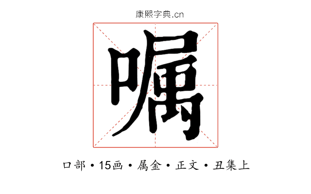 嘱