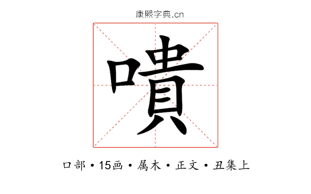 嘳