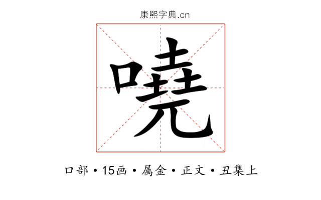 嘵