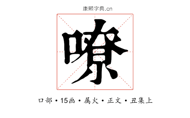 嘹