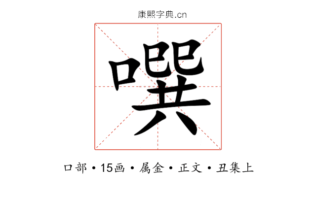 噀