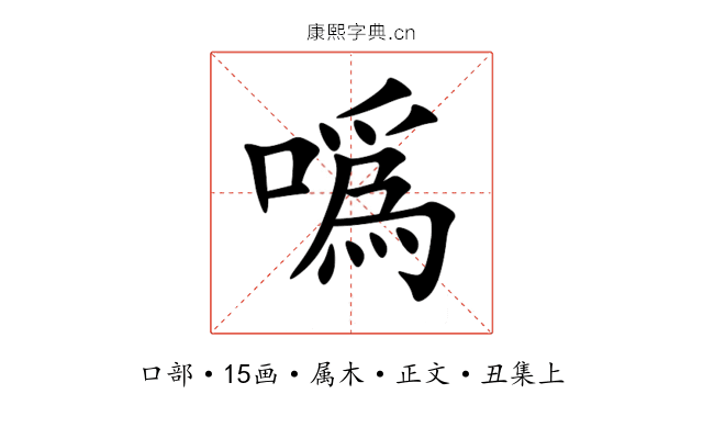 噅