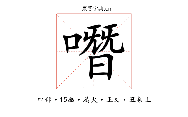 噆