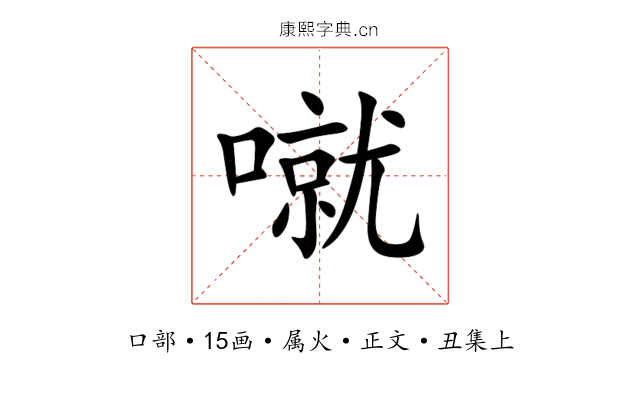 噈