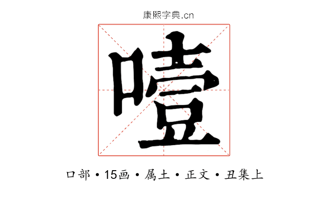 噎