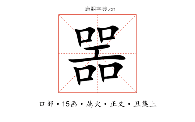 噐