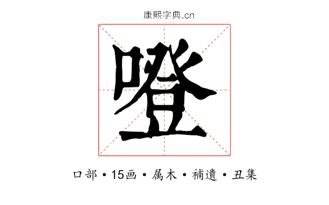 噔