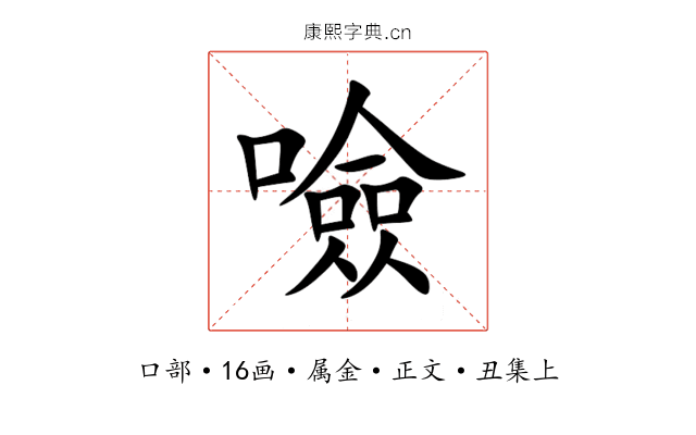 噞