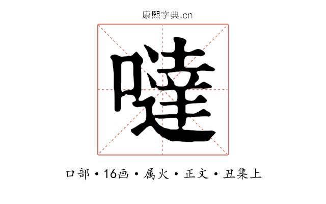 噠