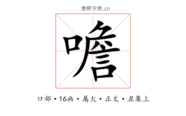 噡