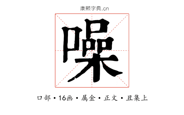 噪