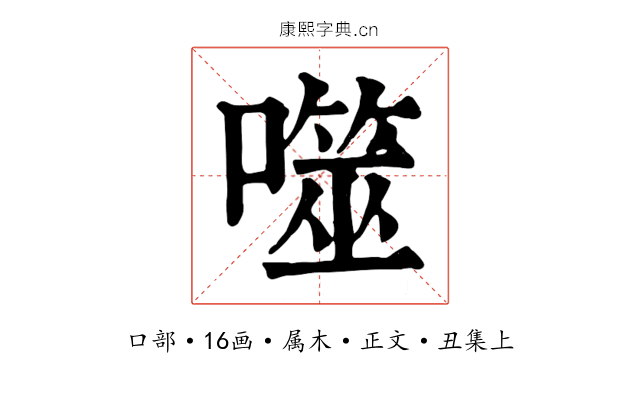 噬