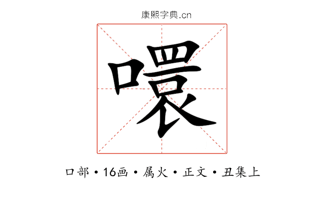 噮