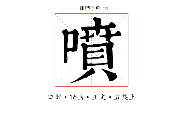 噴