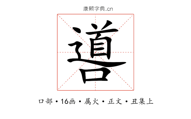 噵