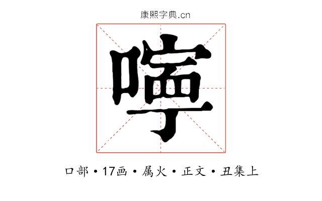 嚀