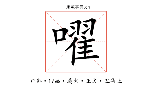 嚁
