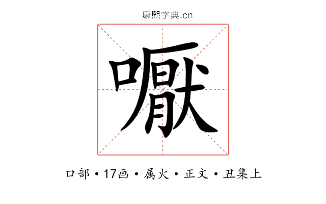 嚈