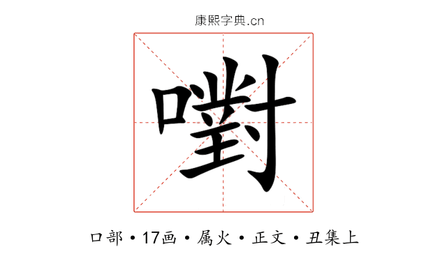 嚉