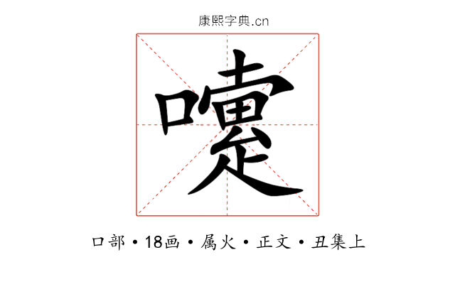 嚔