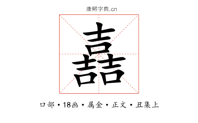 嚞