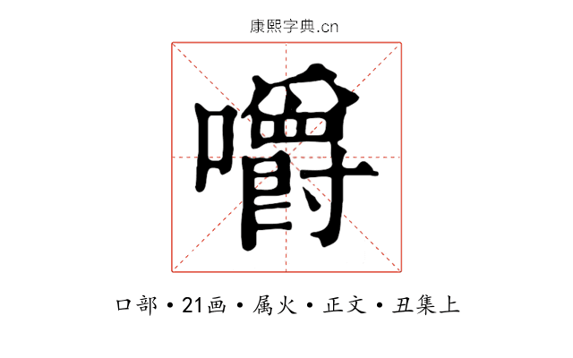 嚼