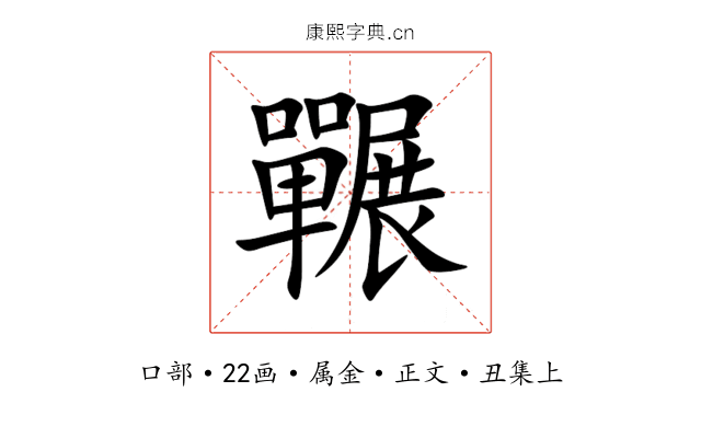 囅