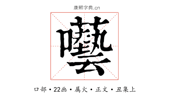 囈