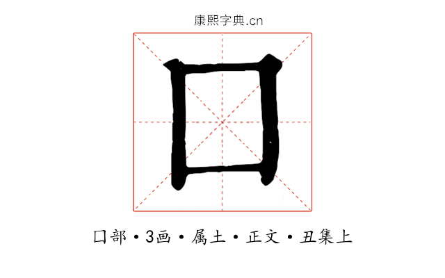 囗