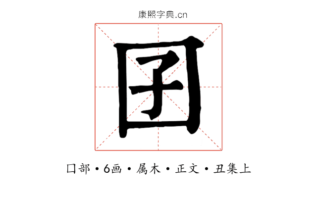 囝